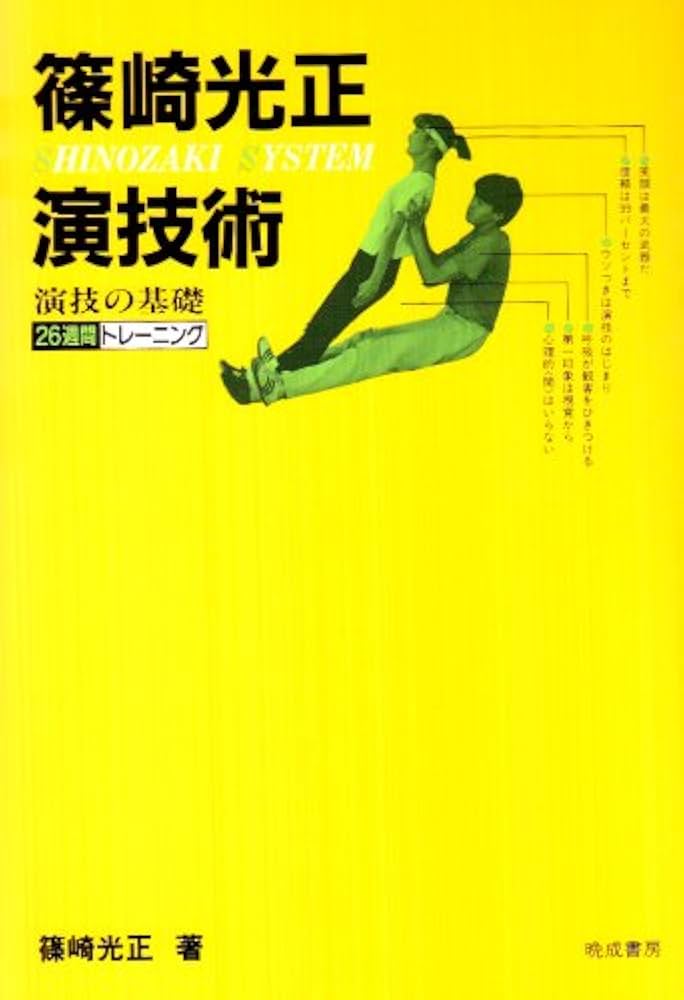 篠崎光正演技術: 演技の基礎 26週間トレーニング | 篠崎 光正